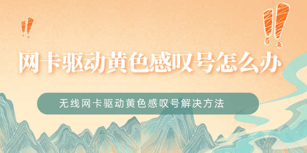 无线网卡驱动黄色感叹号怎么办 网卡驱动黄色感叹号解决办法