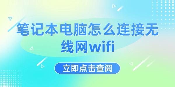 笔记本电脑怎么连接无线网wifi
