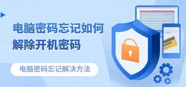 电脑密码忘记如何解除开机密码 电脑密码忘记解决方法