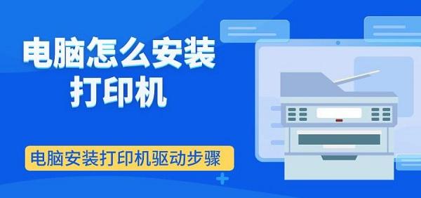 电脑怎么安装打印机 电脑安装打印机驱动步骤介绍