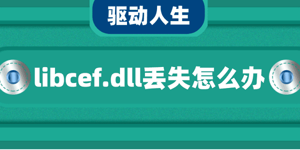 libcef.dll丢失怎么办 5种修复方法介绍