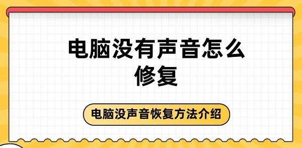 电脑没有声音怎么修复 电脑没声音恢复方法介绍