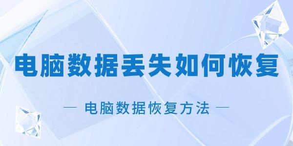电脑数据丢失如何恢复