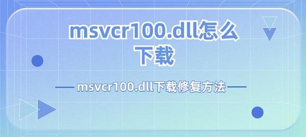 msvcr100.dll怎么下载 msvcr100.dll下载修复方法介绍