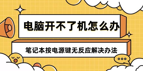 电脑开不了机怎么办