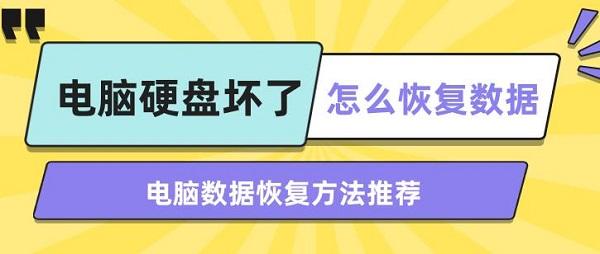 电脑硬盘坏了怎么恢复数据 电脑数据恢复方法推荐
