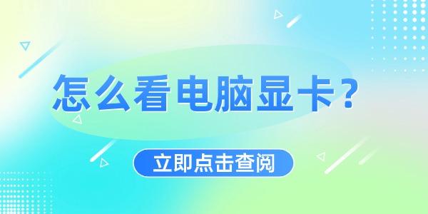 怎么看电脑显卡