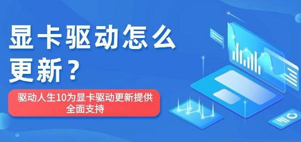 显卡驱动怎么更新？驱动人生10为显卡驱动更新提供全面支持