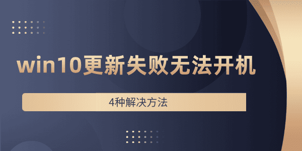 win10更新失败无法开机怎么办 4种解决方法