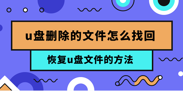 u盘删除的文件怎么找回 恢复u盘文件的方法