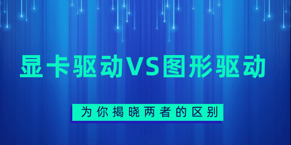 英伟达显卡驱动和图形驱动怎么选 带你分析两者的区别