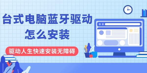 台式电脑蓝牙驱动怎么安装