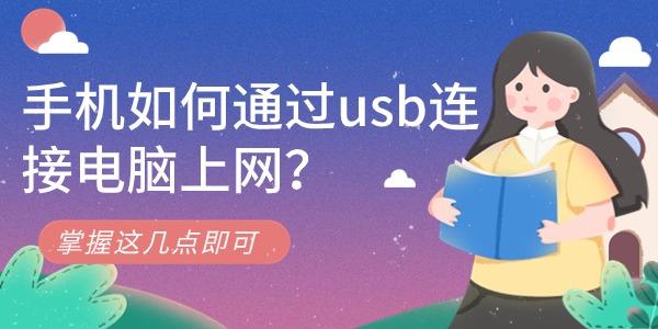 手机如何通过usb连接电脑上网