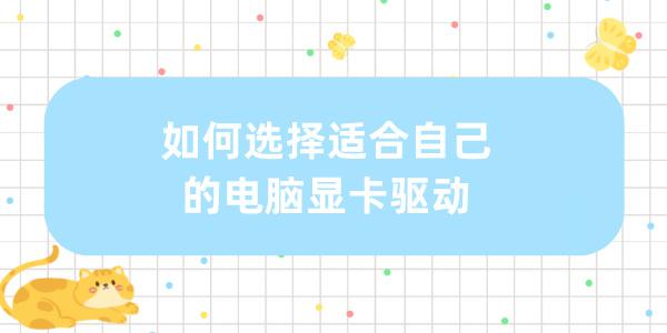 如何选择适合自己的电脑显卡驱动 帮你找出最匹配的显卡驱动