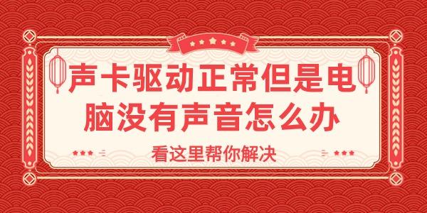 声卡驱动正常但是电脑没有声音怎么办