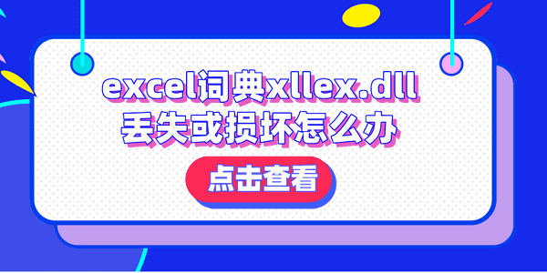 excel词典xllex.dll丢失或损坏怎么办？分享4种解决方法