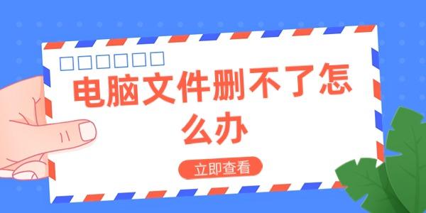 电脑文件删不了怎么办