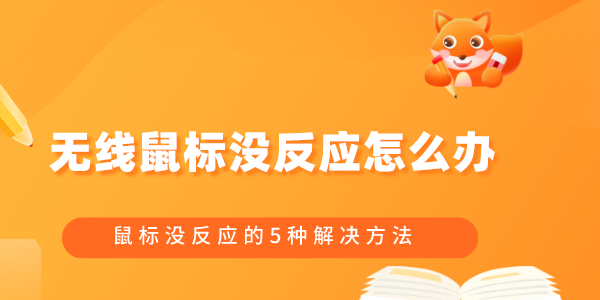 无线鼠标没反应怎么办 鼠标没反应的5种解决方法