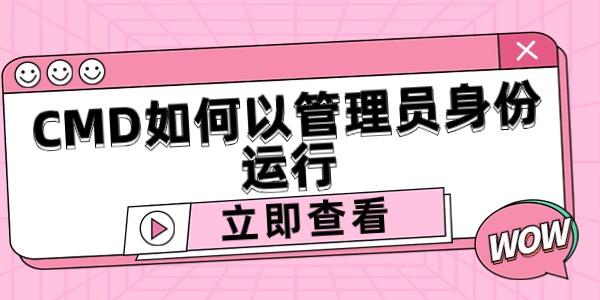 CMD如何以管理员身份运行