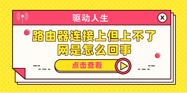 路由器连接上但上不了网是怎么回事 分享5种解决办法
