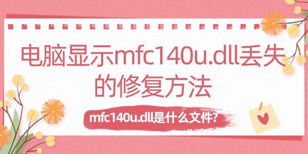 电脑显示mfc140u.dll丢失的修复方法