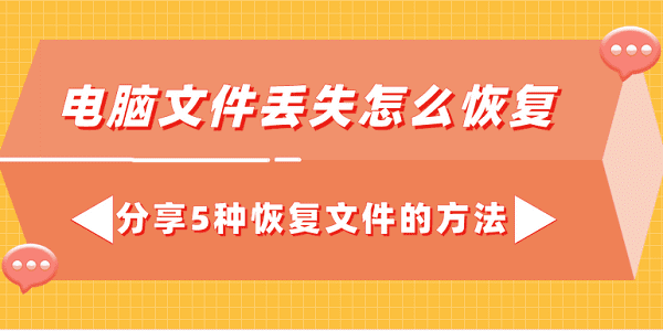 电脑文件丢失怎么恢复 分享5种恢复文件的方法