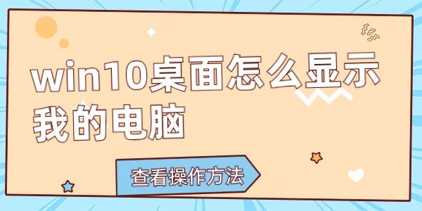 win10桌面怎么显示我的电脑