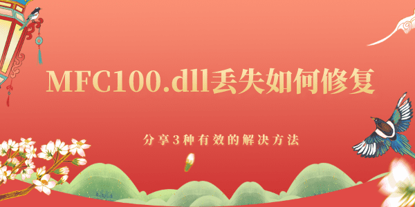 MFC100.dll丢失如何修复 分享3种有效的解决方法