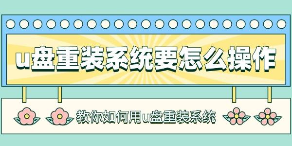 u盘重装系统要怎么操作