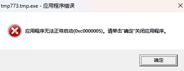 0xc0000005错误原因
