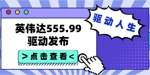英伟达555.99驱动发布：支持《Pax Dei》《艾尔登法环 黄金树幽影》等游戏