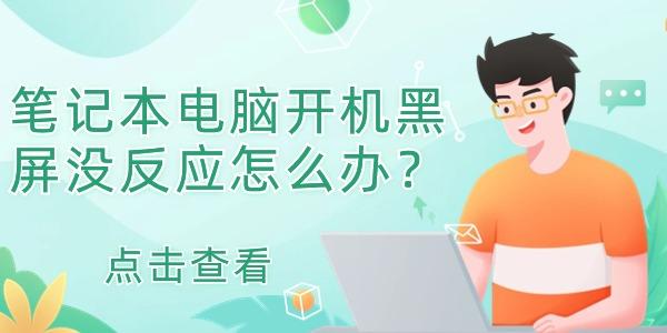 笔记本电脑开机黑屏没反应怎么办