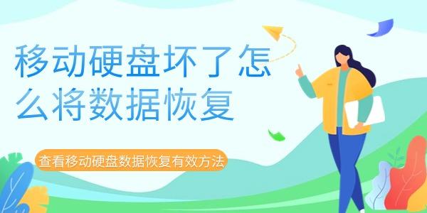 移动硬盘坏了怎么将数据恢复