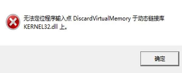 无法定位程序输入点于动态链接kernel32.dll原因
