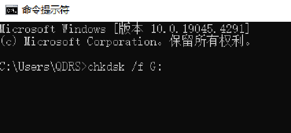 检查并修复文件系统错误
