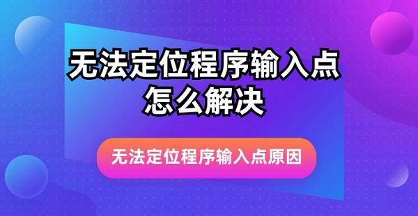 无法定位程序输入点怎么解决 无法定位程序输入点原因详解
