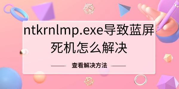 ntkrnlmp.exe导致蓝屏死机怎么解决