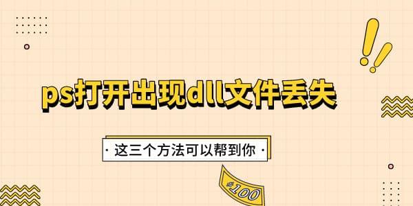 ps打开出现dll文件丢失怎么办 这三个方法可以帮到你