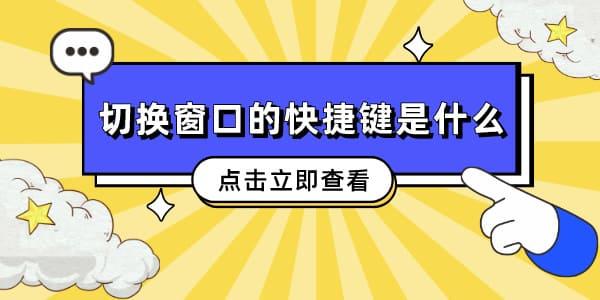 切换窗口的快捷键是什么 这几个常用快捷让你成为电脑达人！