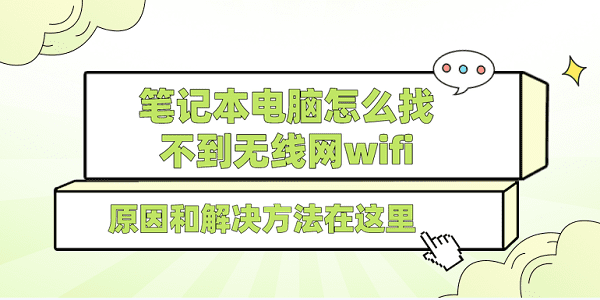 笔记本电脑怎么找不到无线网wifi 原因和解决方法在这里