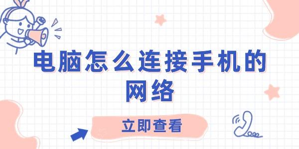 电脑怎么连接手机的网络