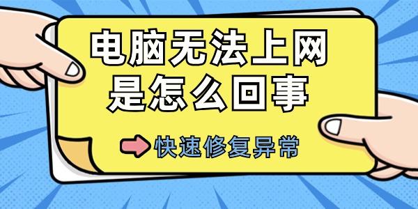 电脑无法上网是怎么回事