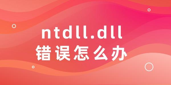 ntdll.dll错误怎么办
