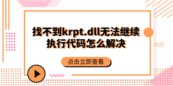 找不到krpt.dll,无法继续执行代码怎么解决？krpt.dll修复方法大全