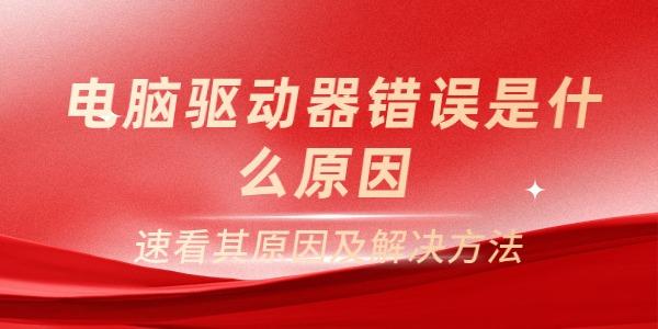 电脑驱动器错误是什么原因