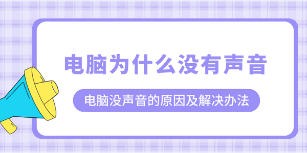 电脑为什么没有声音？电脑没声音的原因及解决办法
