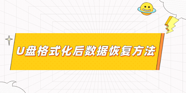 u盘格式化后数据能恢复吗 2个方法果断收藏起来！