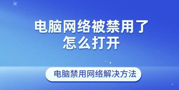 电脑网络被禁用了怎么打开 电脑禁用网络解决方法