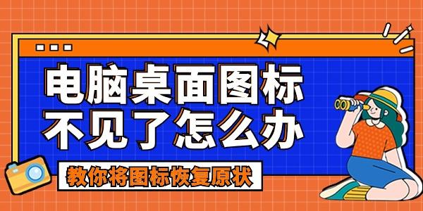 电脑桌面图标不见了怎么办