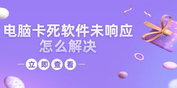 电脑卡死软件未响应怎么解决